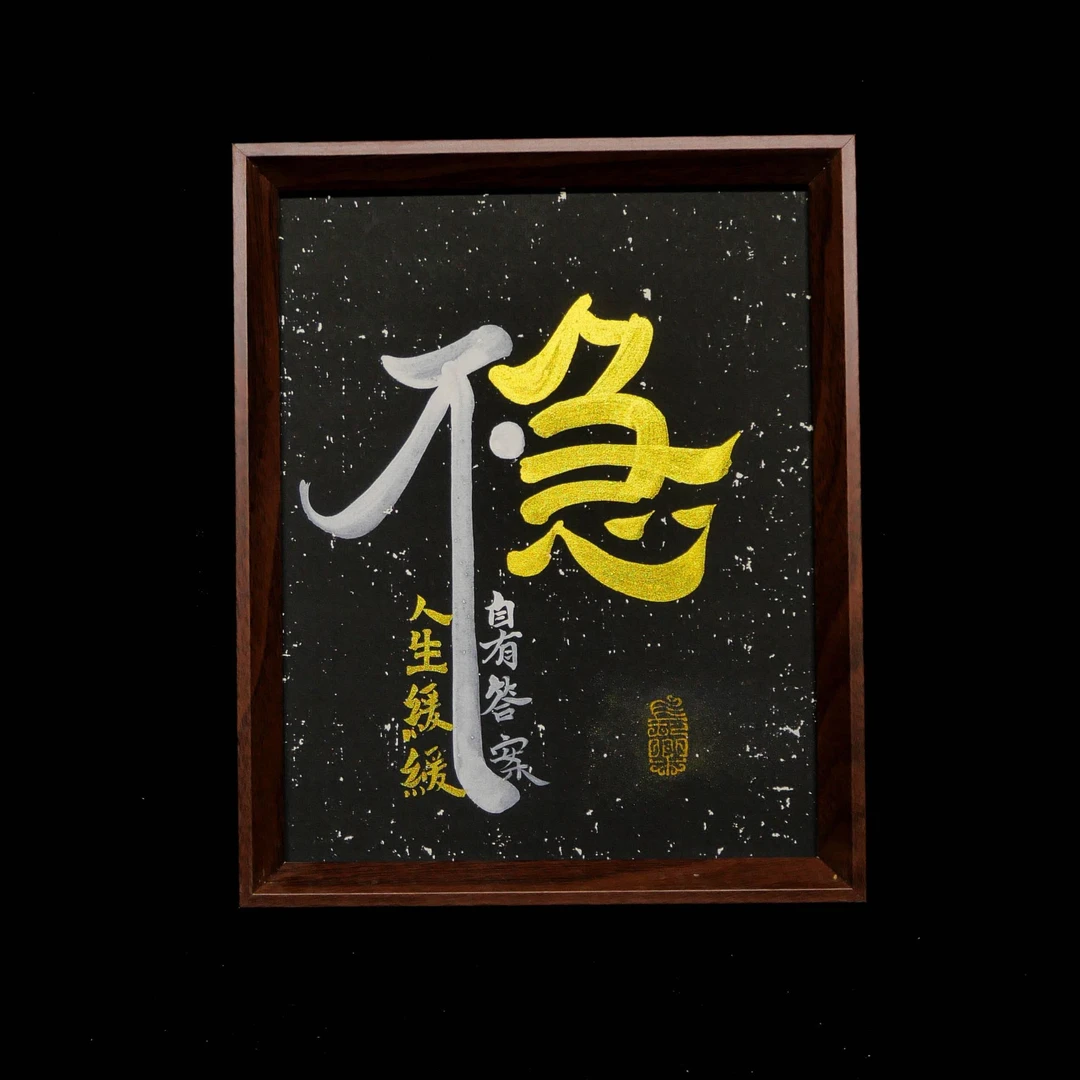 《不急》10寸手写手绘书法国潮氛围感艺术个性新中式摆件写实文创