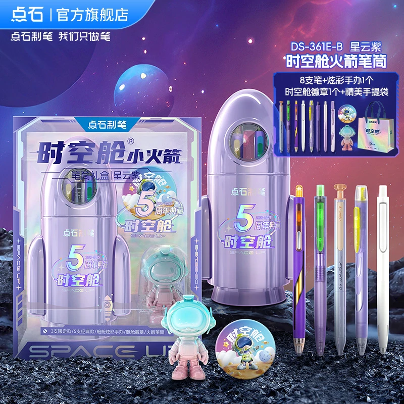 点石制笔时空舱小火箭笔筒5周年纪念典藏版中性笔礼盒