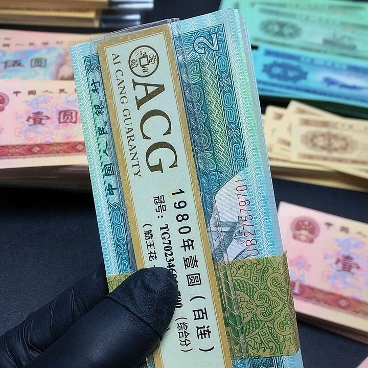 第四套人民币8002一刀701