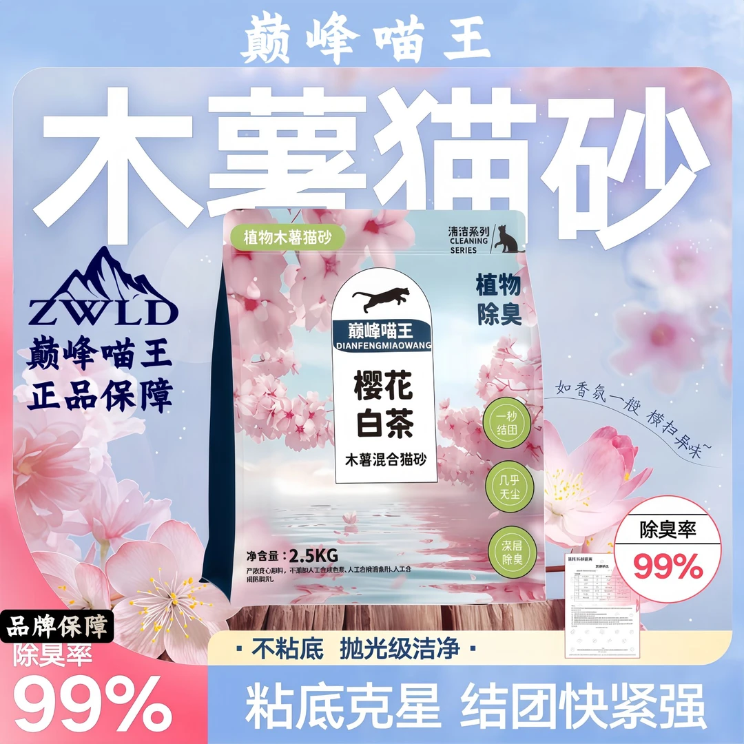 【万达直供】巅峰喵王樱花白茶木薯猫砂根源除臭秒结团不沾底混合砂