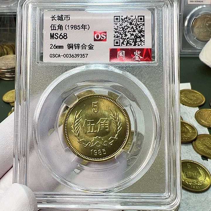 其他普通金属1985长城币5角评级68分1枚