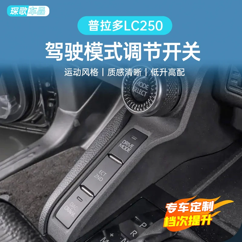 适用丰田普拉多LC250驾驶模式切换MTS调节开关控制旋钮改装配件