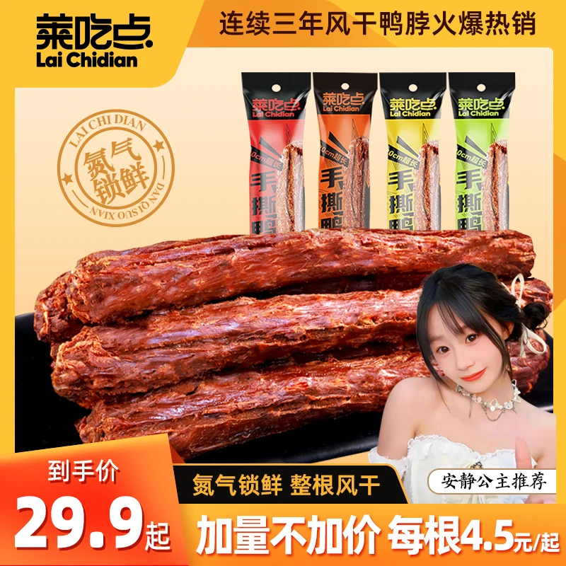 【安静公主专属】风干手撕鸭脖办公休闲68克休闲充饥解馋追剧零食