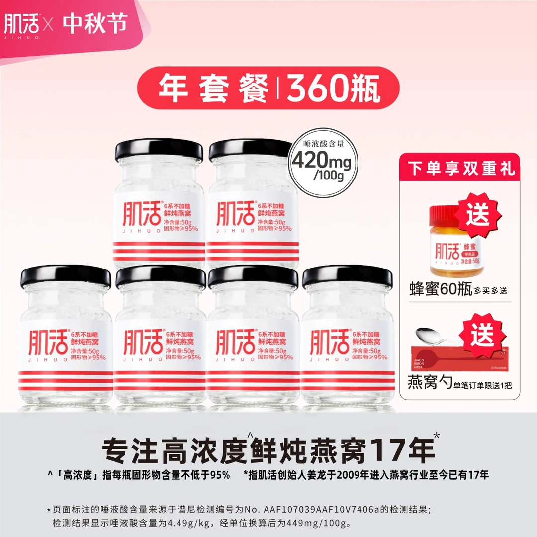 【年套餐】360瓶*50g肌活燕窝鲜炖高浓度（分60次发货）孕妇营养滋补