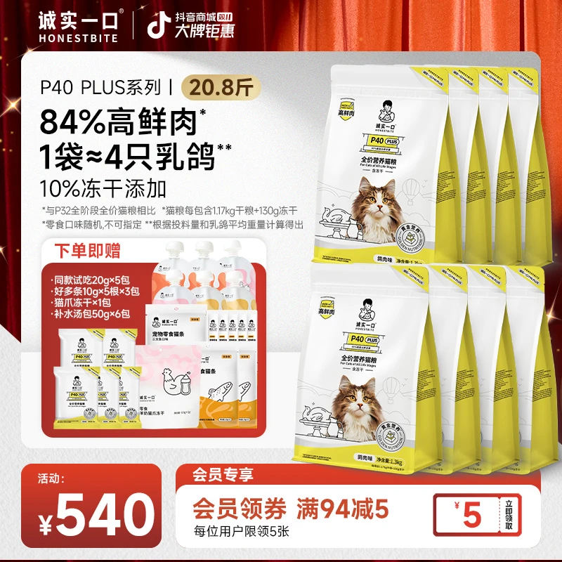 【双11大促】诚实一口P40 PLUS全价猫粮高蛋白冻干双拼猫粮宠物食品
