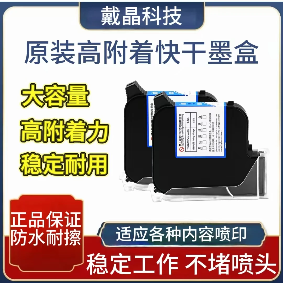 戴晶手持喷码机打印速干高附着防水墨盒大容量清晰墨水耐用瞬干