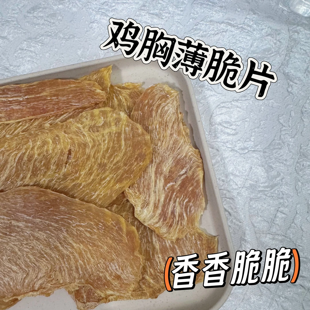 宠物零食纯手工无添加烘干鸡胸薄脆片/鸭胸薄脆片