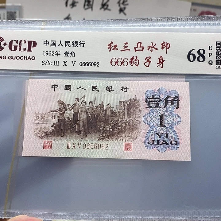 红三凸水印中间带666、0666092