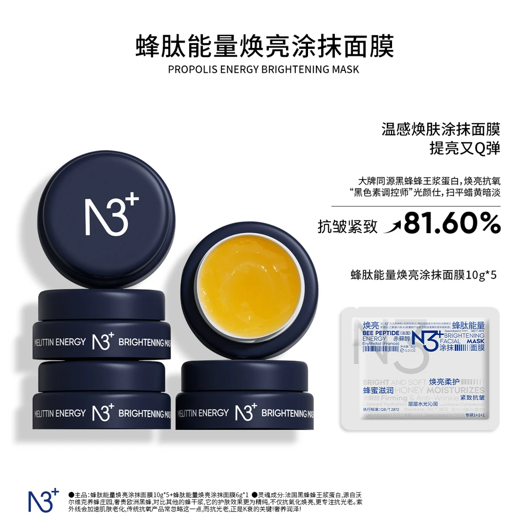 N 3蜂肽焕亮涂抹面膜改善暗沉抗皱焕亮水光紧致