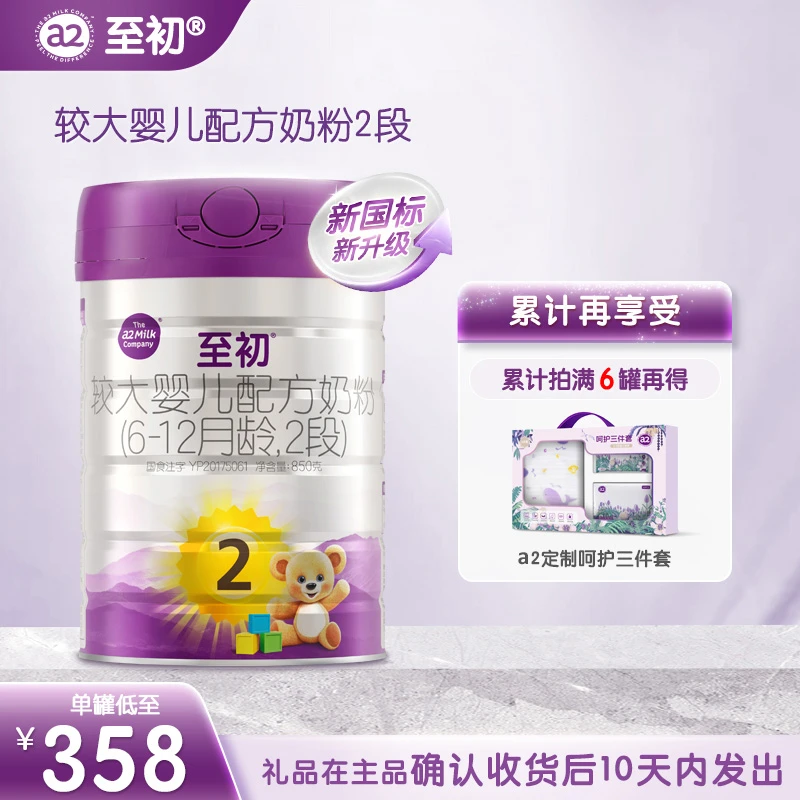 【达播专属】新国标a2至初2段850g（6~12个月）新西兰进口婴幼儿奶粉