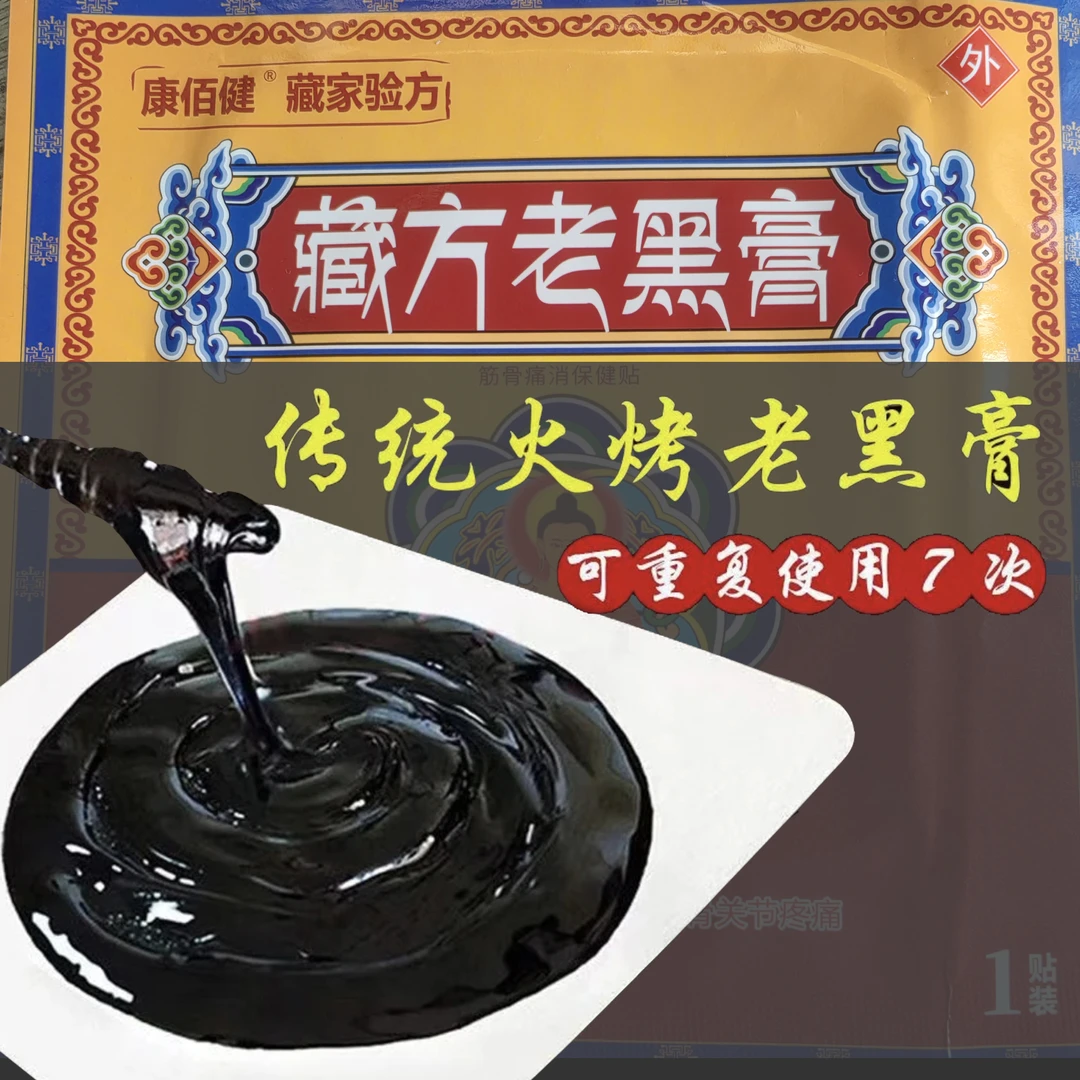 【康佰健】老黑膏 买3贴送2贴 传统手工熬制外用