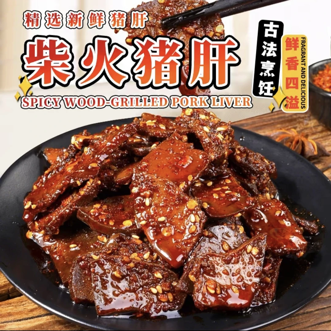 湖南特产柴火猪肝香辣味麻辣开袋即食追剧小吃爆辣休闲解馋小零食
