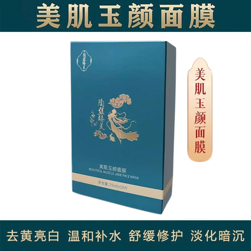 陶丝臻美肌玉颜面膜补水保湿舒缓修护改善暗沉去黄亮白水光肌面膜