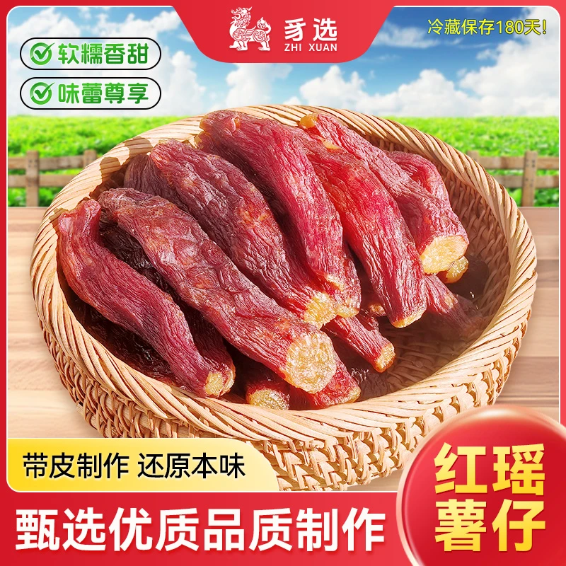 【破价400g装】豸选红瑶红薯干蜜薯干整根番薯干地瓜干带皮小香薯干