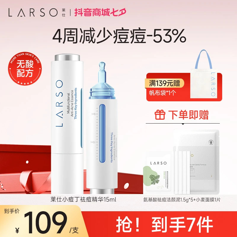 莱仕多效箐祛痘精华舒缓护肤淡化痘印祛痘精华液