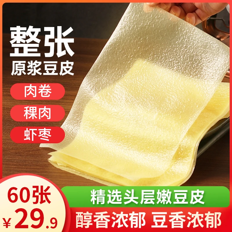 【热卖！约60张！】蝉翼头层豆腐皮 蒸肉卷炸酥肉 样样都行 250g/袋