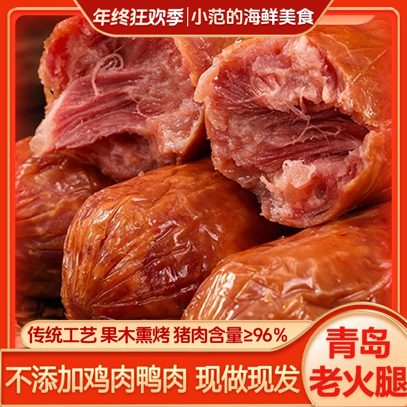 【小范海鲜】青岛老火腿 非物质文化遗产 果木熏烤猪踺子肉300g*5根