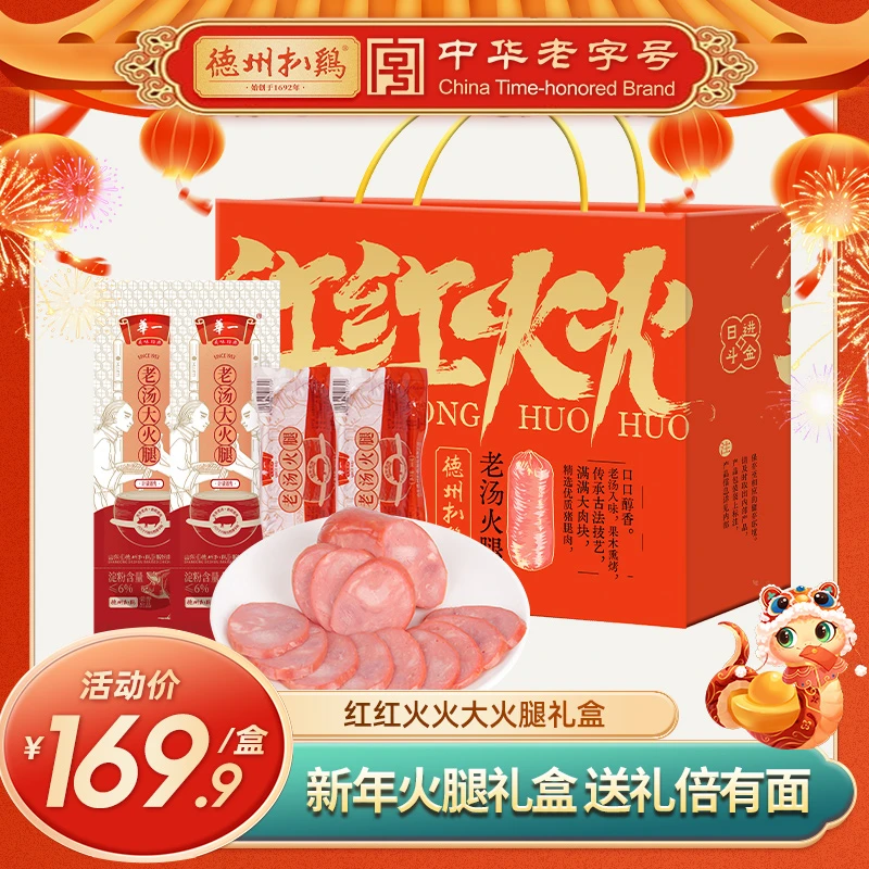 【德州扒鸡】红红火火礼盒正宗老字号五香味老汤大火腿