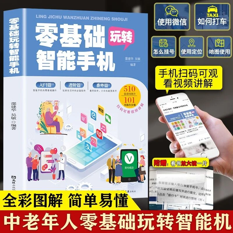 零基础玩转智能手机 全程图解手册父母使用微信教程书籍零基础教
