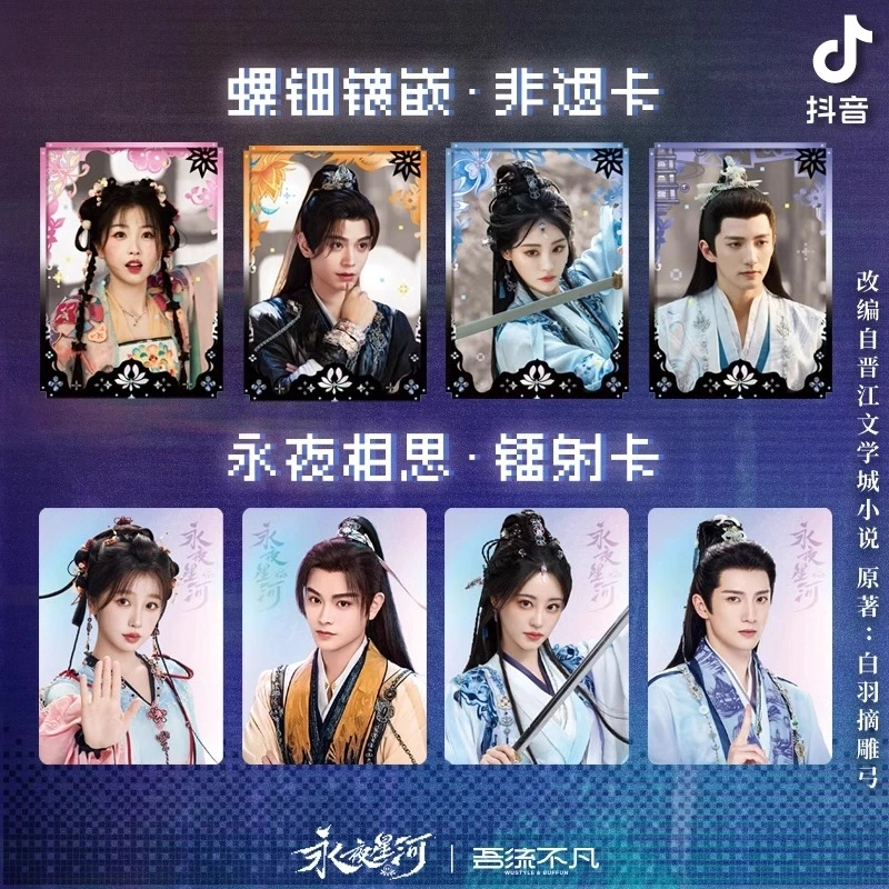 【推推加加乐】《永夜星河》官方正版影视实体收藏卡拆卡（默认代拆）