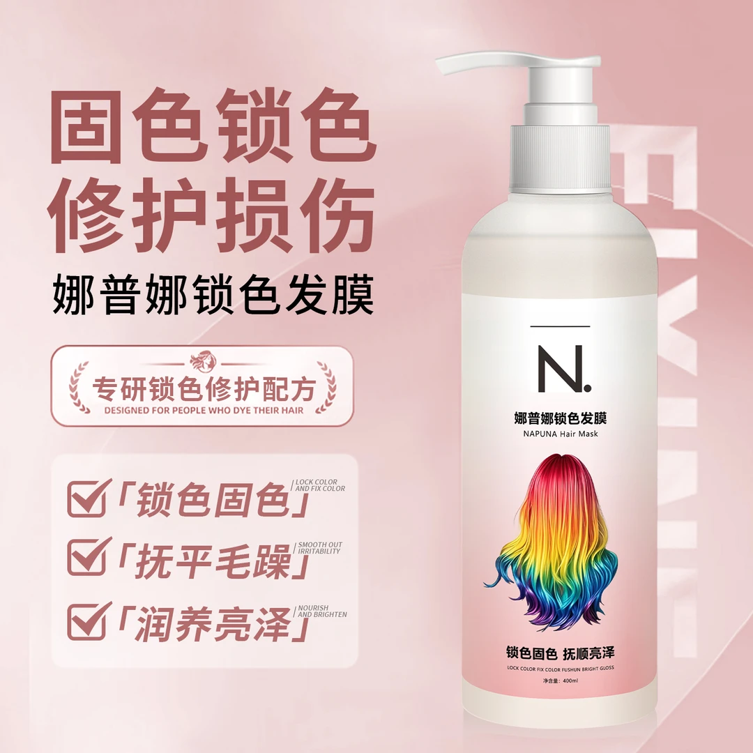 娜普娜锁色发膜 染发锁色 色彩保持持久 染后锁色 防掉色 理发店