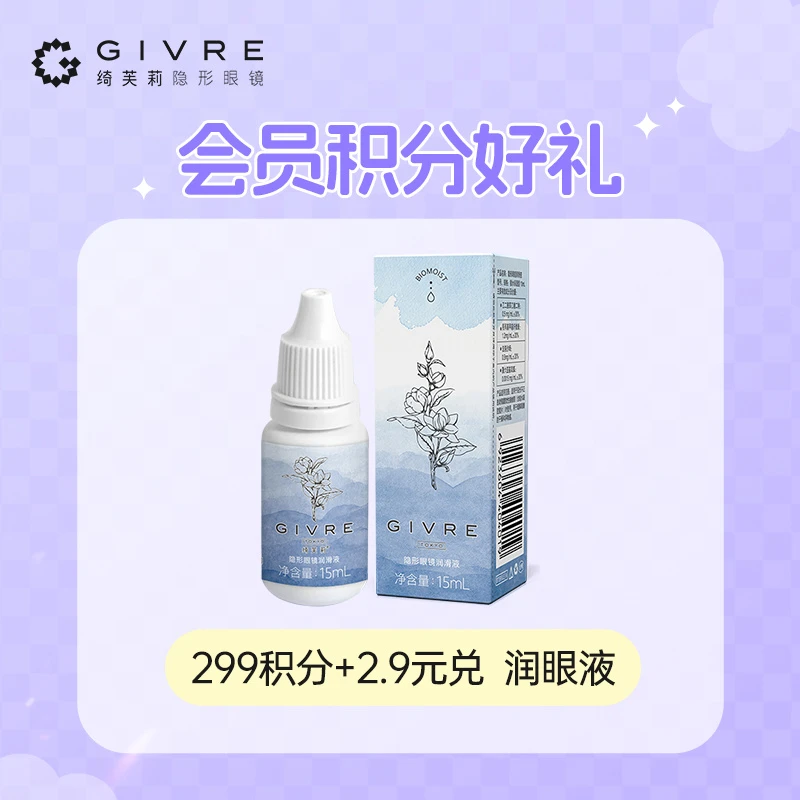 绮芙莉彩色隐形眼镜护理清洁液15ml美瞳润眼滴眼液小瓶正品流光风