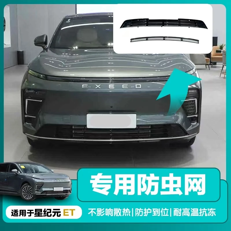 适用于25款星途星纪元ET增程一体式卡扣防虫网车改装配件防护内饰