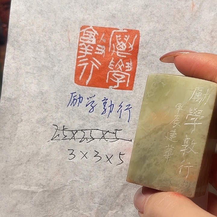 印石青田石励学敦行