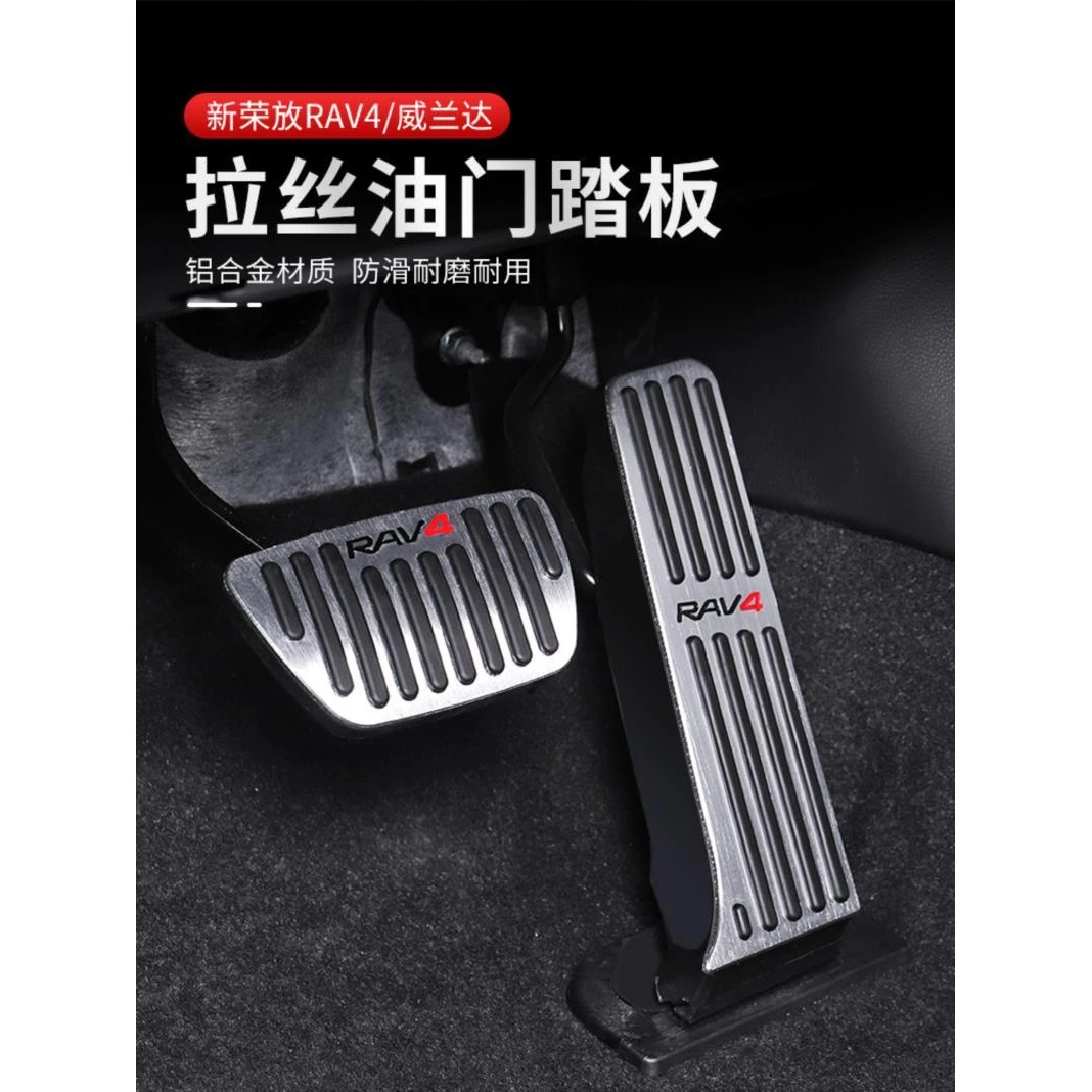 适用20-23款丰田荣放RAV4威兰达刹车油门踏板rv4内饰改装配件爆改