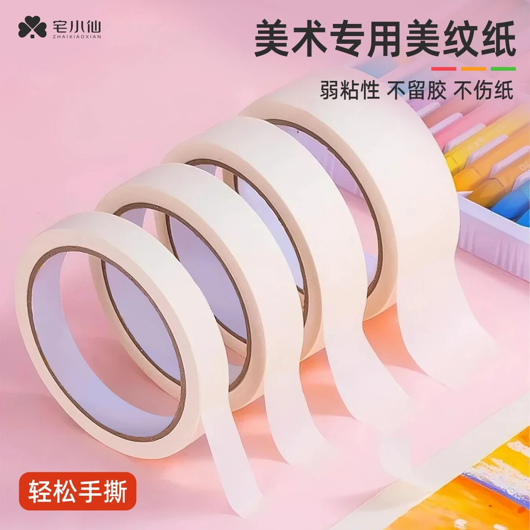宅小仙美纹纸胶带美术生专用绘画素描美文无痕纸贴边不留胶丙烯