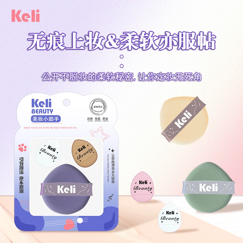 可俐粉扑组合装无痕上妆柔软亦服帖两大一小