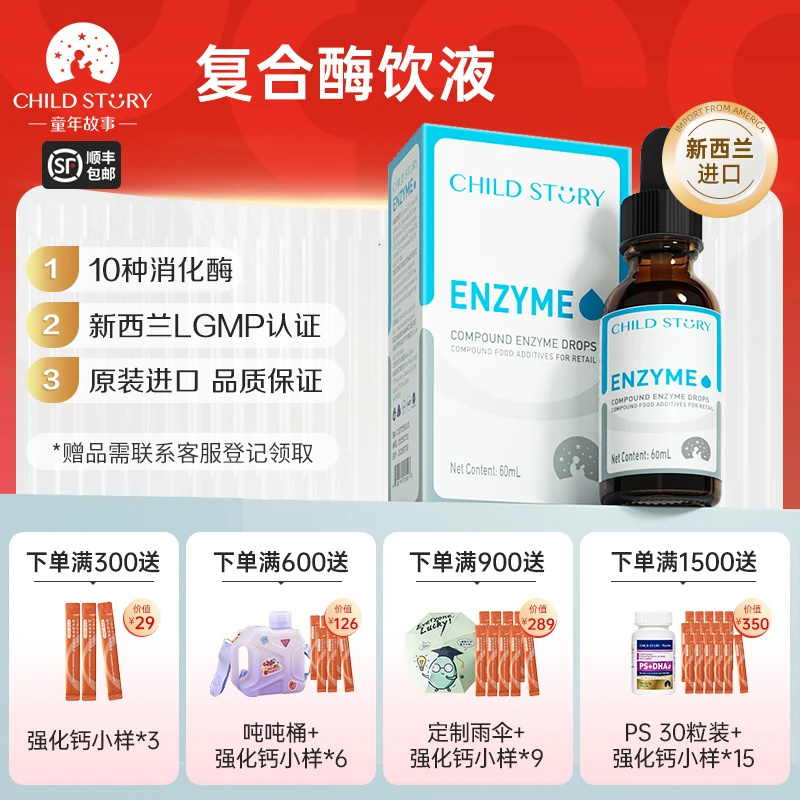 童年故事消化酶复合酶饮液10种消化酶蛋白酶滴剂淀粉酶进口 60ml