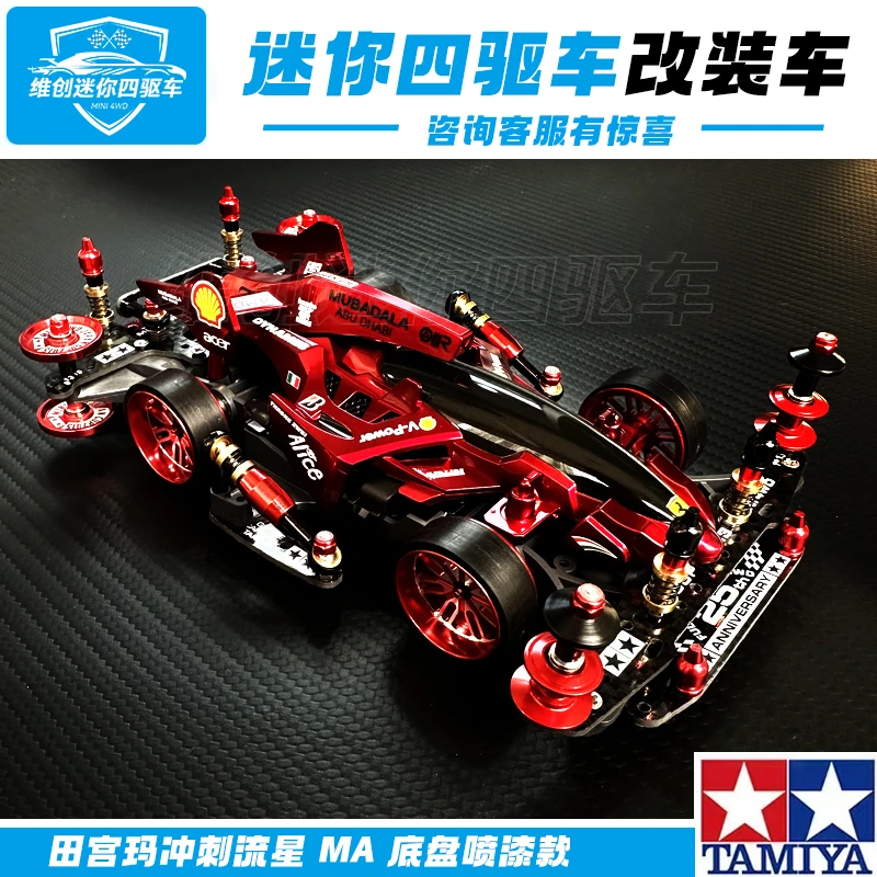 田宫冲刺流星定制喷漆壳自制改装配件比赛四驱小子竞速收藏送礼