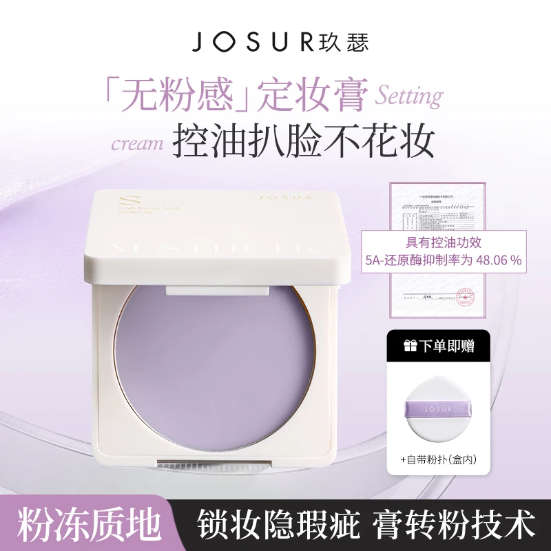 【控油+定妆+服帖+隐匿毛孔+磨皮】玖瑟无粉感控油锁妆磨皮定妆膏