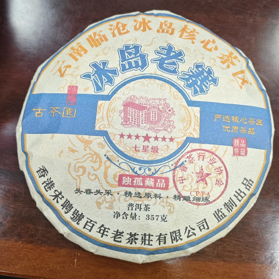 2023年宋聘号头春头采七星级冰岛老寨独孤藏品普洱生茶357克