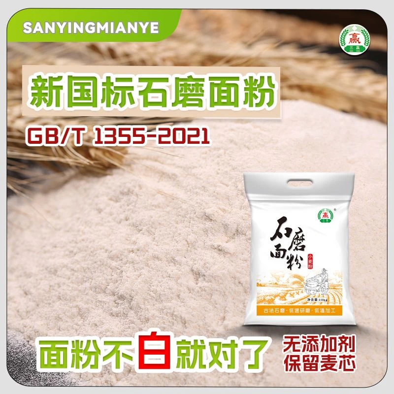 石磨面粉无添加不提取小麦粉饺子粉20斤面粉传统石磨无添加剂