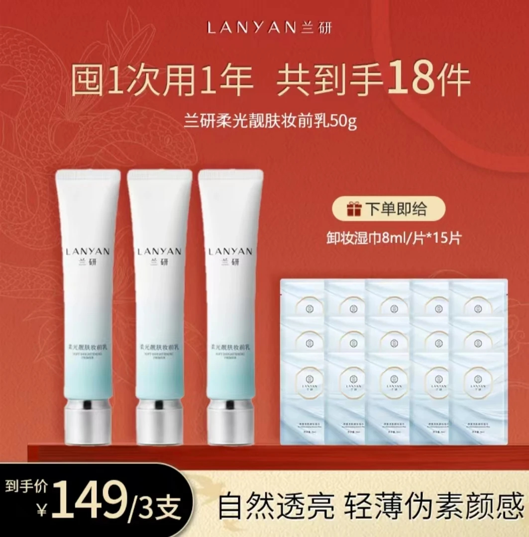 【新品上市 打造伪素颜肌肤】LANУAN兰研柔光靓肤妆前隔离乳