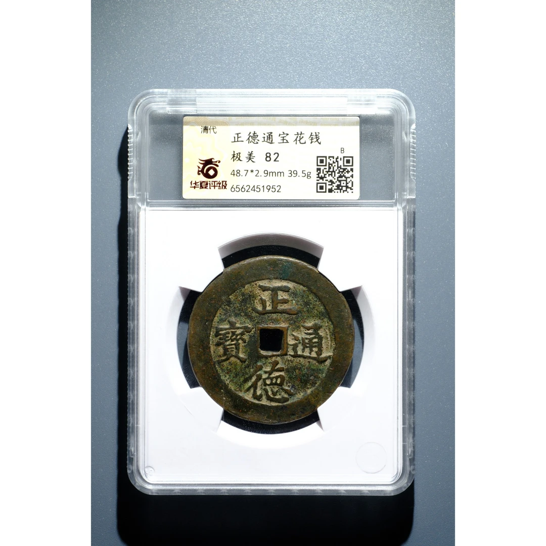 626、清 正德通宝花钱【钱币6拍卖】
