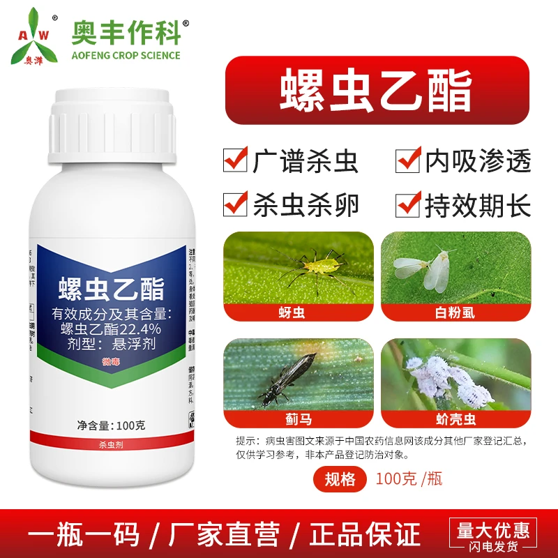 奥丰22.4%螺虫乙酯杀虫剂老牌子柑橘树蚧壳虫批发正品农药