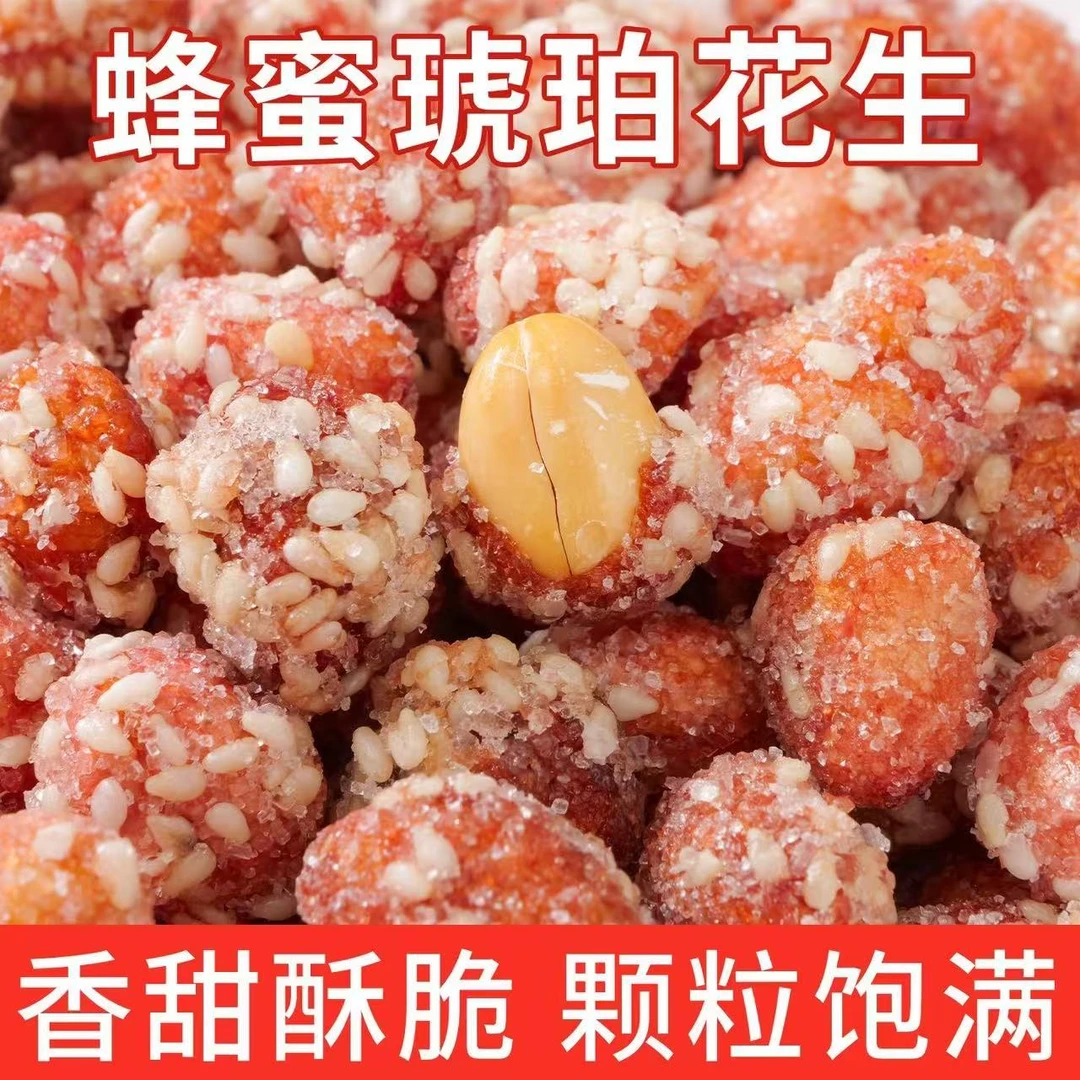 【到手2斤】正宗蜂蜜琥珀花生米下酒菜零食小吃琥珀花生米