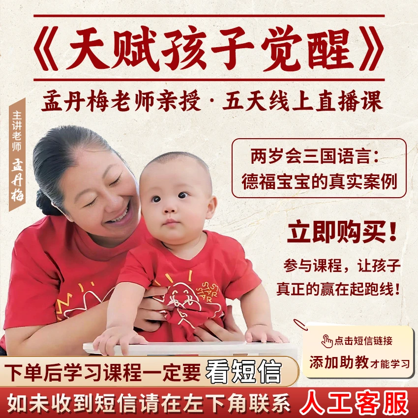 D2孟丹梅老师五天线上《天赋孩子觉醒》直播课T：拍下后手机短信参加