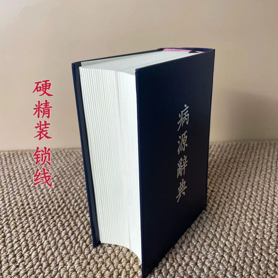 {高端绝版医书}病源词典  中国第一部讲述病源的词典