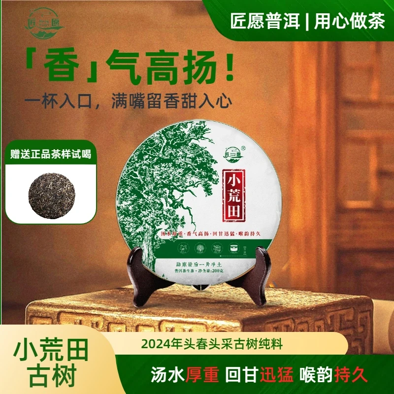 小荒田普洱茶生茶200克饼茶云南2024年头春头采古树纯料汤甜回甘