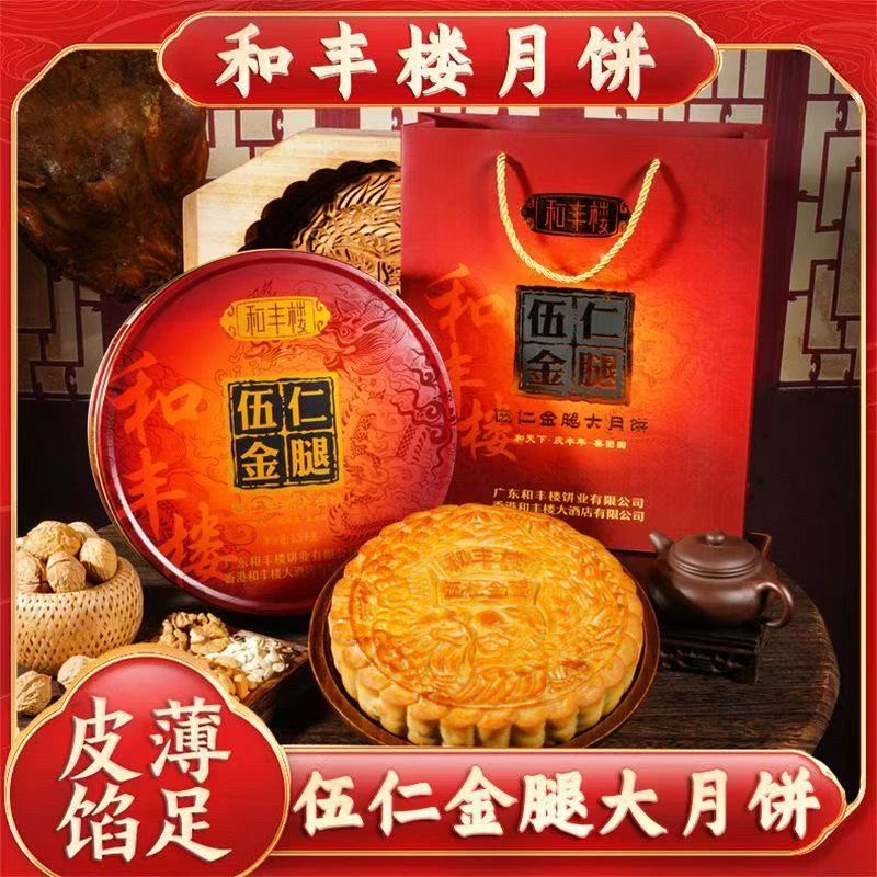 【清仓福利】和丰楼吴川广式五仁月饼五仁金腿月饼蛋黄莲蓉月饼礼盒