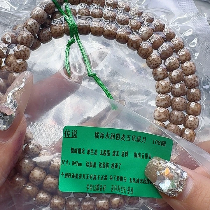 手串星月菩提199传说粉皮遇华星月菩提87-108