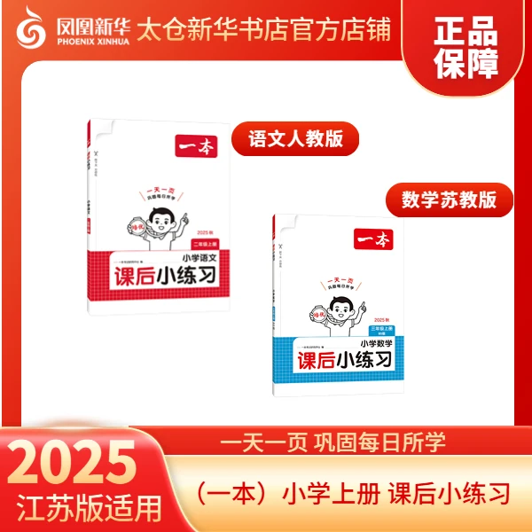 (一本)小学课后小练习上册多科同步训练册正版