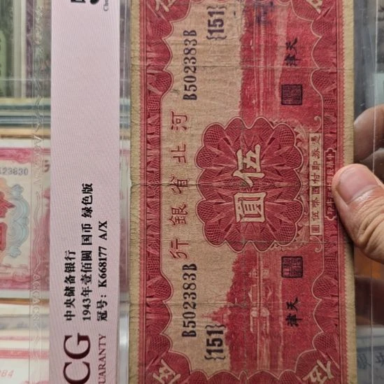 瀚**侠河北省银行五元 原票