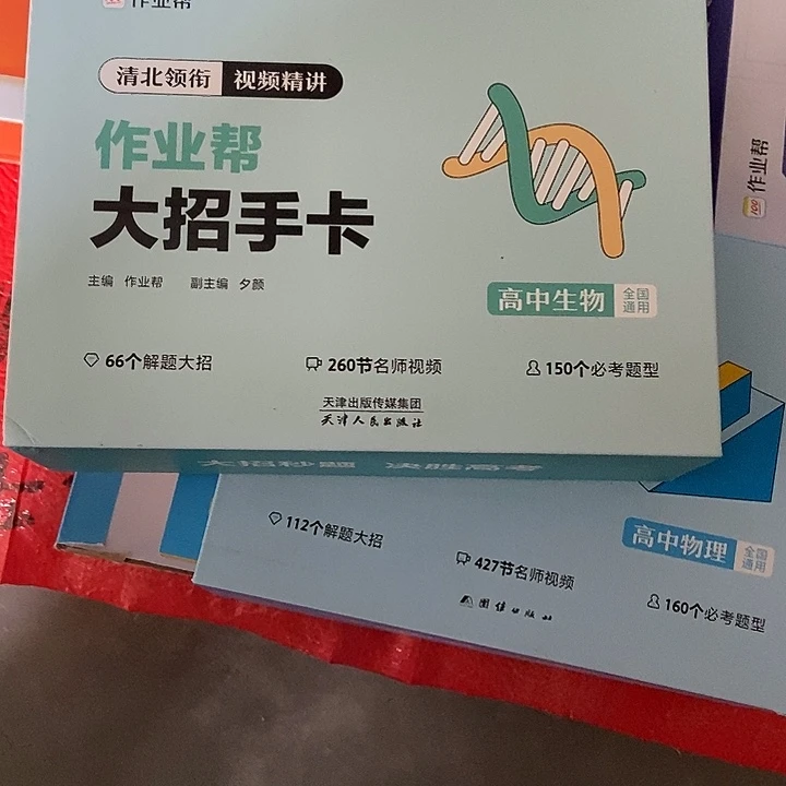 作业帮大招手卡高中生物