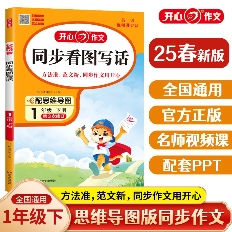 2025春同步作文 看图写话 小学专项训练每日一练语文同步写作指导