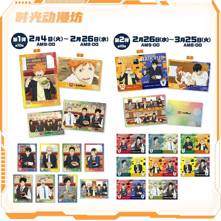 【时光谷】排球少年食其家联名卡一弹二弹盲袋